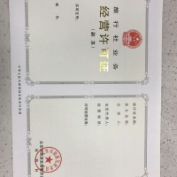 北京国内旅行社业务经营许可证申请