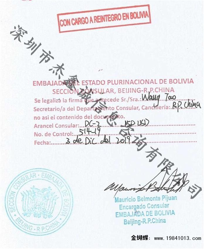 驻华玻利维亚使馆认证