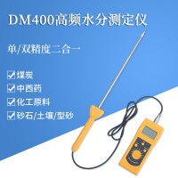 DM400L泥沙水分测定仪，土壤，河沙，细沙，海砂测定仪