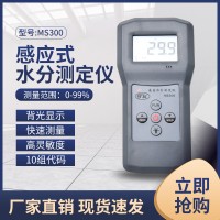 MS300感应式水分测定仪，涤纶，家纺测定仪