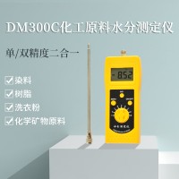 DM300C化工原料水分测定仪，染料、树脂、洗衣粉测定仪