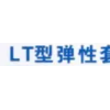 中国河北省沧州泊头合盛联轴器传动有限公司XLS型双法兰星形弹性联轴器用途重庆☎15533776079(微信同号）