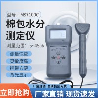 MS7100C 棉包水分测定仪，棉花，籽棉测定仪