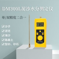 DM300L泥沙水分测定仪，河沙、江沙、细沙、粗砂测定仪