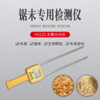 HS125木屑水分仪，木粉，培植菌测定仪