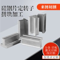 电机硅钢B50A600无取向硅钢 电机铁芯加工 异形铁芯加工
