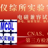 北京电磁兼容第三方检测机构出具的检测报告