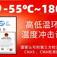 北京零下55℃至180℃高低温耐受环境试验