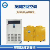 英鹏 安庆 垃圾处理厂 防爆空调 立柜式防腐空调10p