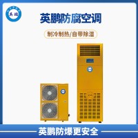 英鹏 漳州 垃圾处理池 防爆空调 立柜式防腐空调5p