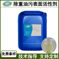 除重油污表面活性剂-S油泥清洁脱脂剂、重油污表面处理剂