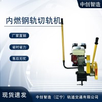 　中创智造内燃锯轨机NQG-6.5/切钢轨设备/矿山工程机械