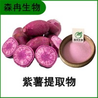 森冉生物 紫薯提取物 紫薯粉 红薯提取物