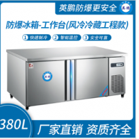 防爆冰箱-工作台(风冷冷藏工程款)380L 0~10℃