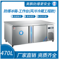 防爆冰箱-工作台(风冷冷藏工程款)470L 0~10℃