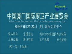 2024中国厦门国际厨卫产业展览会