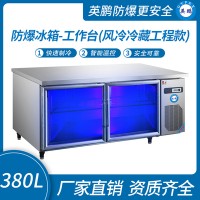 防爆冰箱-工作台(风冷冷藏工程款)380L 0~10℃