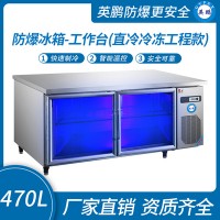 防爆冰箱-工作台(直冷冷冻工程款)470L -5~10℃