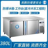 防爆冰箱-工作台(直冷冷冻工程款)380L -5~10℃