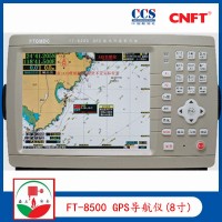 飞通FT-8500 船用GPS导航仪  8寸 CCS证书