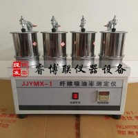 JJYMX-1纤维吸油率测定仪 新标准纤维吸油率测定仪